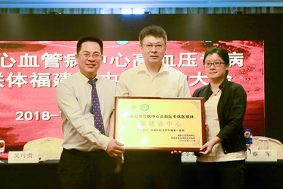 国家心血管病中心高血压专病医联体福建省中心落户我院 国家心血管病中心高血压专病医联体福建省中心落户我院