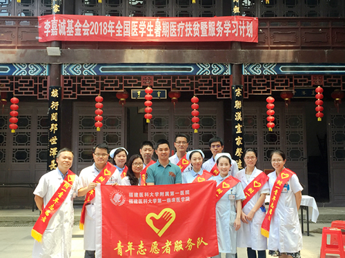 『致敬医师节』我院青年医务工作者参加李嘉诚基金会2018年全国医学生暑期医疗扶贫之闽清坂东义诊活动 『致敬医师节』我院青年医务工作者参加李嘉诚基金会2018年全国医学生暑期医疗扶贫之闽清坂东义诊活动