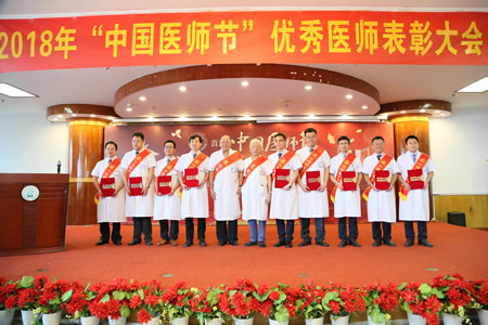 『致敬医师节』秉承初心 再接再厉——我院隆重举行首个“中国医师节”表彰大会