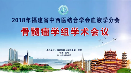 我院血液风湿科承办福建省骨髓瘤学组学术会议