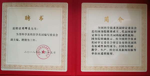 我院周辉良教授被聘为《男科学及性医学名词》编委会副主编
