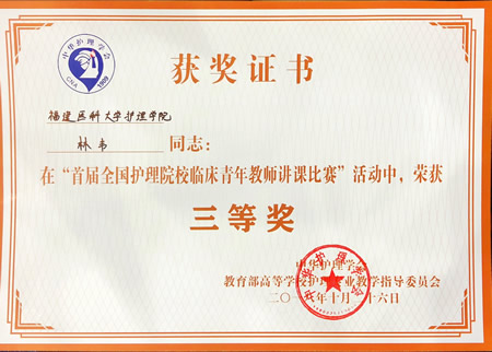我院林韦主管护师荣获首届全国护理院校临床青年教师讲课比赛三等奖