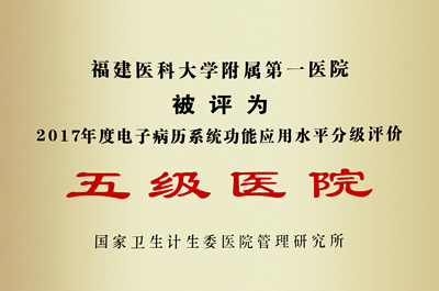 福建首家我院获国家电子病历系统功能应用分级评价五级医院认证 福建首家我院获国家电子病历系统功能应用分级评价五级医院认证