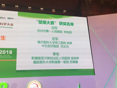 第十四届中国皮肤科医师年会暨全国美容皮肤科学大会召开我院皮肤科团队再创佳绩