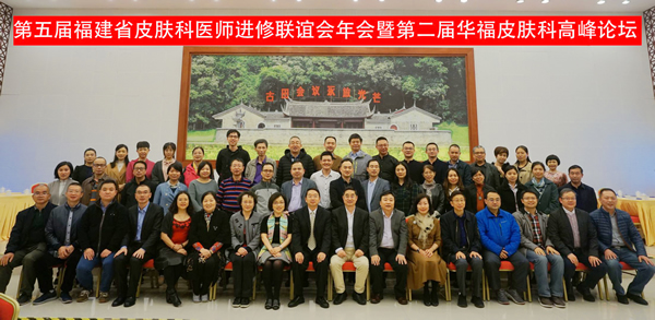 第五届福建省华山皮肤科进修医师联谊会暨第二届华福皮肤科高峰论坛召开