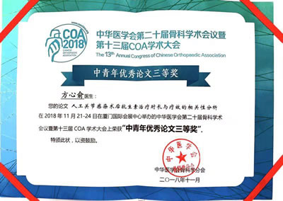 我院骨科团队在中华医学会第二十届骨科学术会议暨第十三届中华医学会骨科学分会（COA）学术大会上再创佳绩