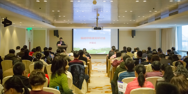 2018年福建呼吸康复高峰论坛在榕召开林其昌教授当选福建省康复医学会呼吸康复专业委员会主任委员