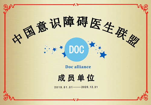 我院神经外科入选泛长三角神经外科联盟成员单位暨中国意识障碍医生联盟成员单位