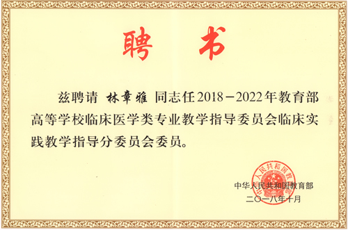 林章雅教授当选教育部高等学校教指委临床实践教学指导分委员会委员