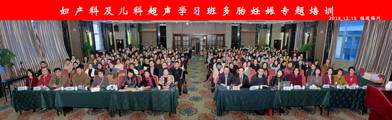 我院承办省级继续教育项目 ——妇产科及儿科超声学习班 我院承办省级继续教育项目 ——妇产科及儿科超声学习班