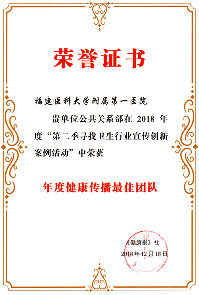 我院公共关系部团队获评 2018年度全国健康传播最佳团队称号