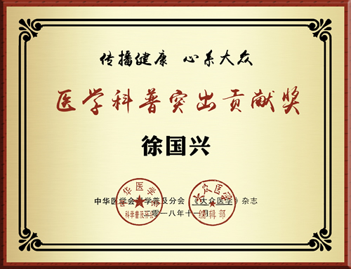 徐国兴教授荣获首届全国医学科普突出贡献奖