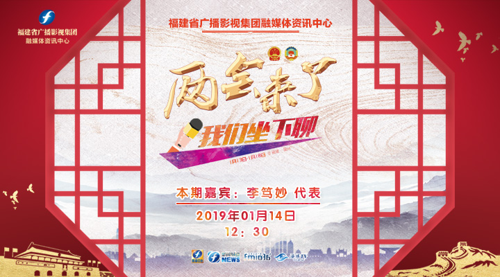 福建省广播影视集团《两会来了，我们坐下聊》直播 福建人大代表李笃妙聊安全急救和空中救援