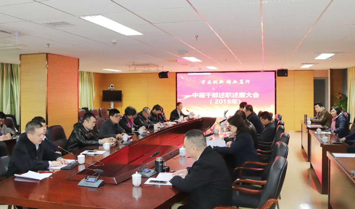 守正创新  精业笃行  --以述职促履职 以评议促整改 以考核促发展