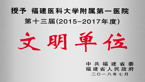 我院荣获“省级文明单位”荣誉称号