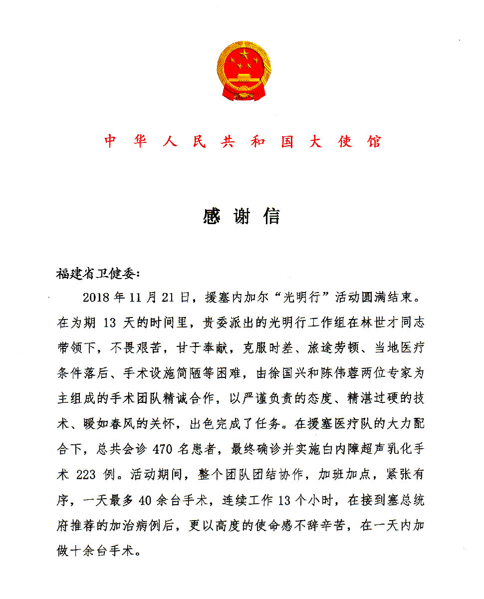 我国驻塞内加尔大使馆向我省卫健委发来感谢信 对我院眼科徐国兴教授带领的援塞团队表示感谢