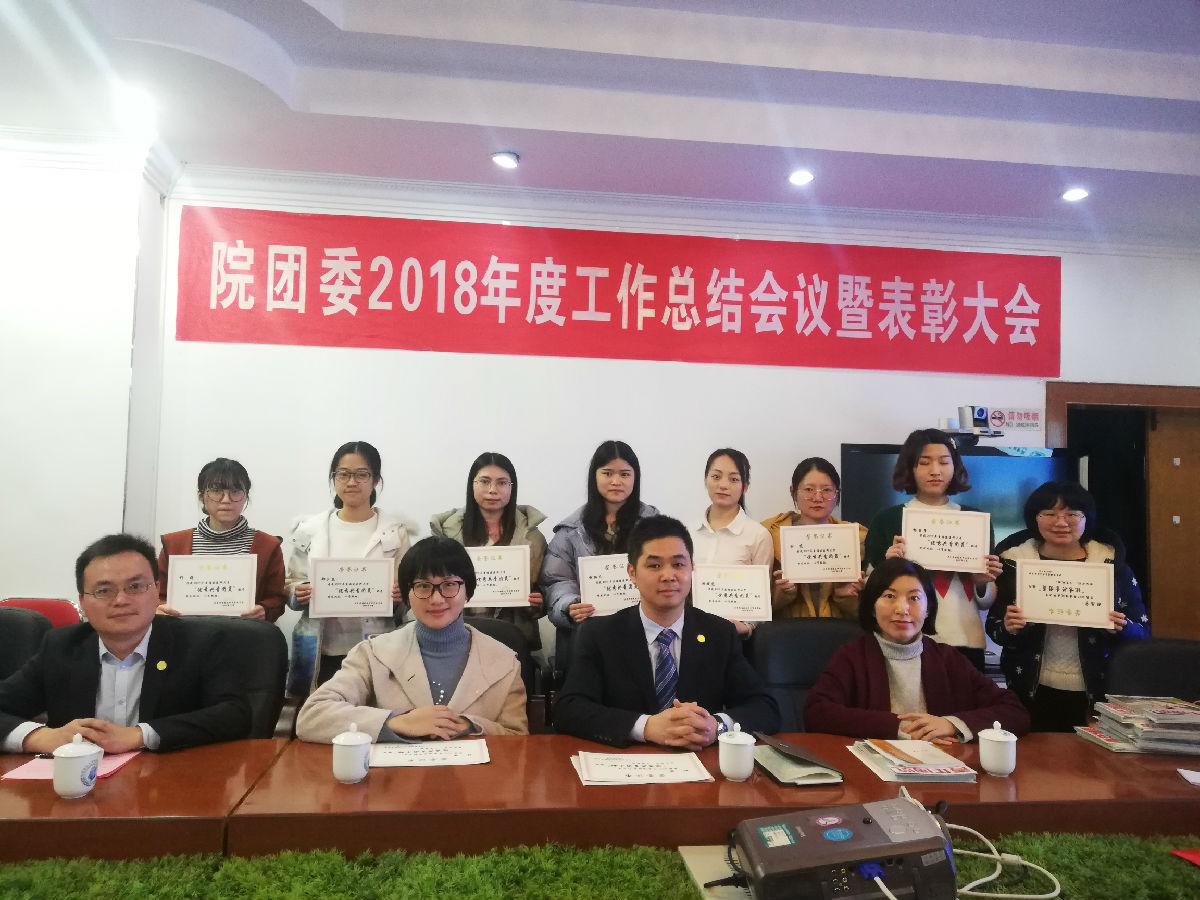 同心筑梦  砥砺前行 ——院团委召开2018年度工作总结暨表彰会议 