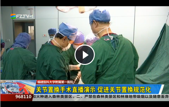 关节置换手术直播演示 促进关节置换规范化