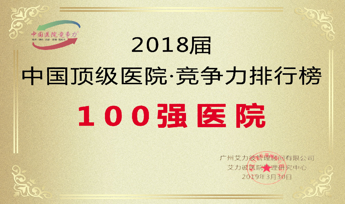 最新艾力彼中国顶级医院百强榜发布 我院连续五年光荣上榜 