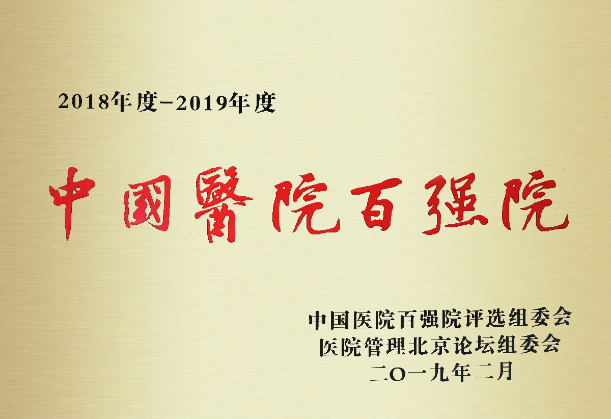 我院荣膺“2018-2019年度第二届中国医院百强院”