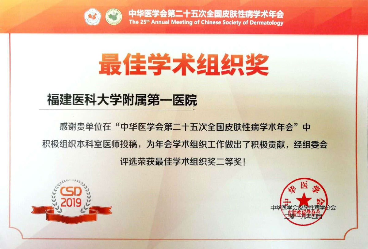 中华医学会第二十五次全国皮肤性病学术年会 我院皮肤科团队再创佳绩