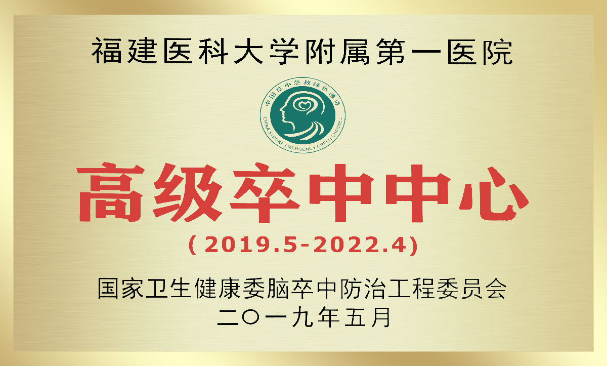 我院凝心聚力再创脑卒中防治工作佳绩