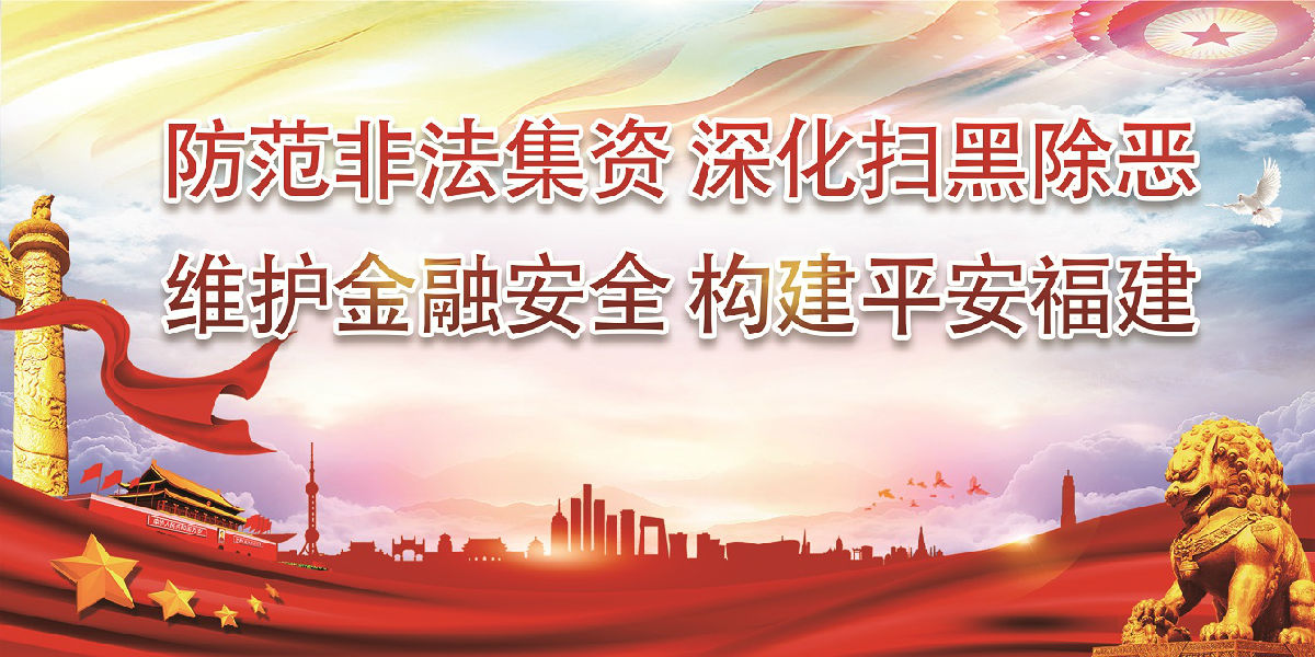 防范非法集资　深化扫黑除恶 维护金融安全　构建平安福建