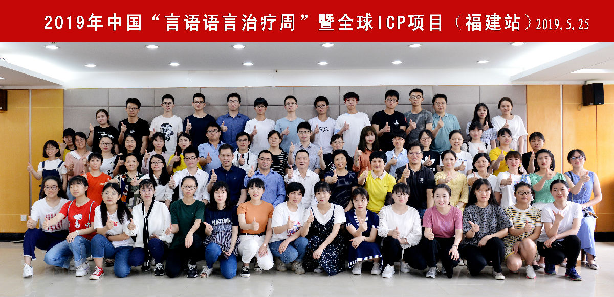 我院成功举办2019年中国“言语语言治疗周” 暨全球ICP项目公益行动（福建站）系列活动
