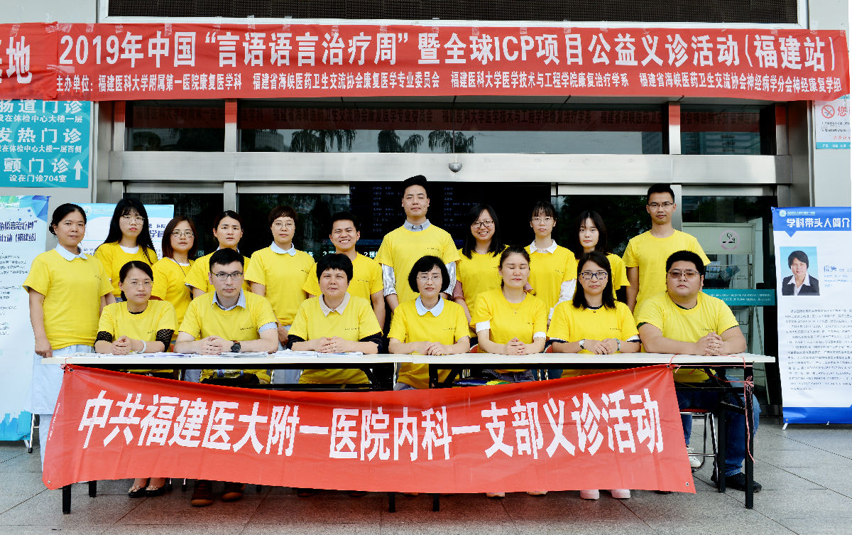 我院成功举办2019年中国“言语语言治疗周” 暨全球ICP项目公益行动（福建站）系列活动