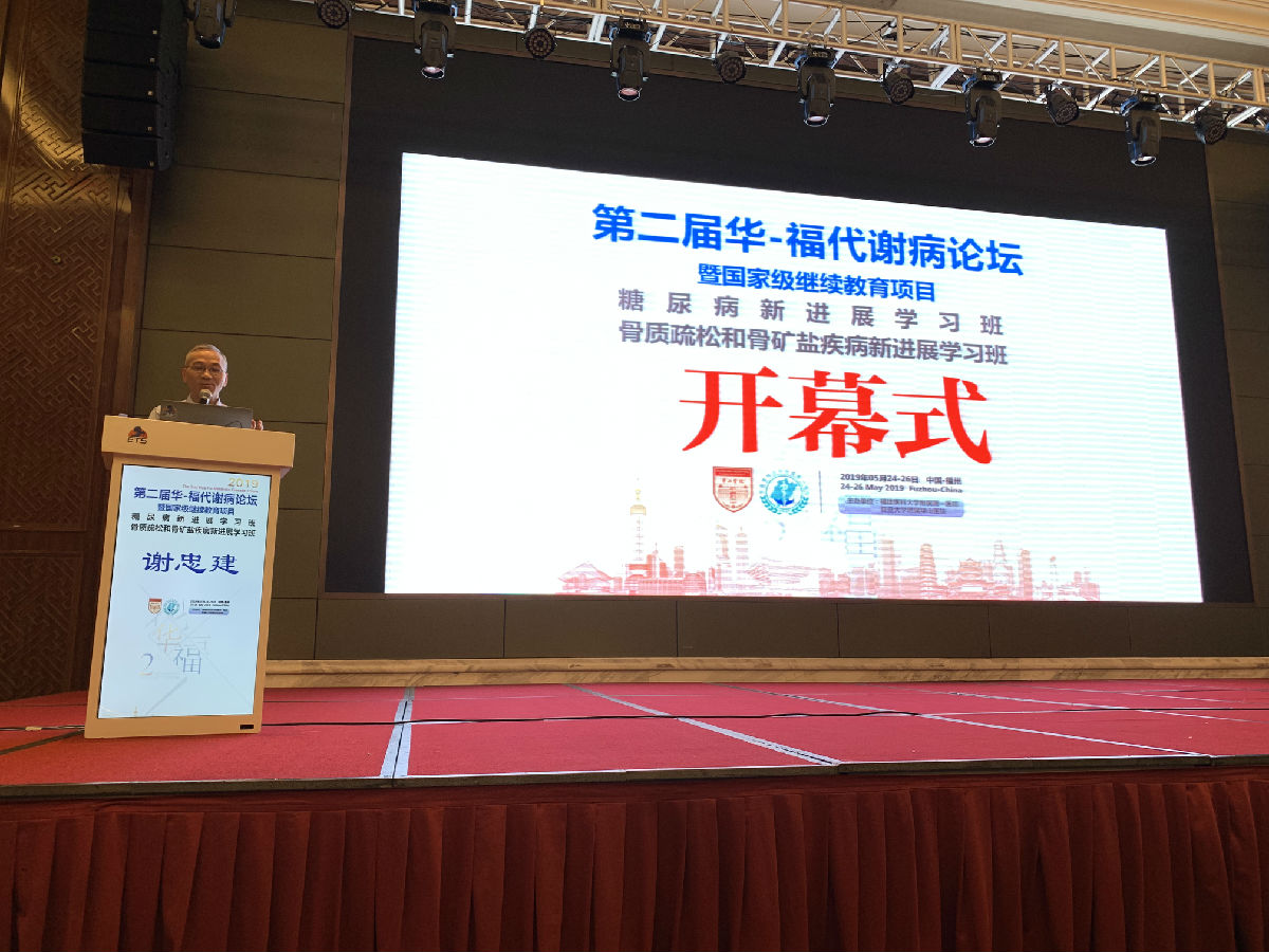 我院内分泌科举办第二届华-福代谢病论坛