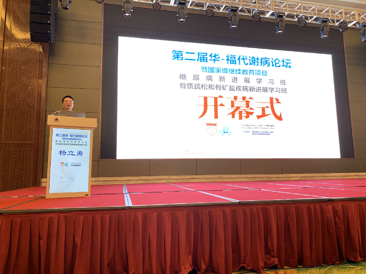 我院内分泌科举办第二届华-福代谢病论坛