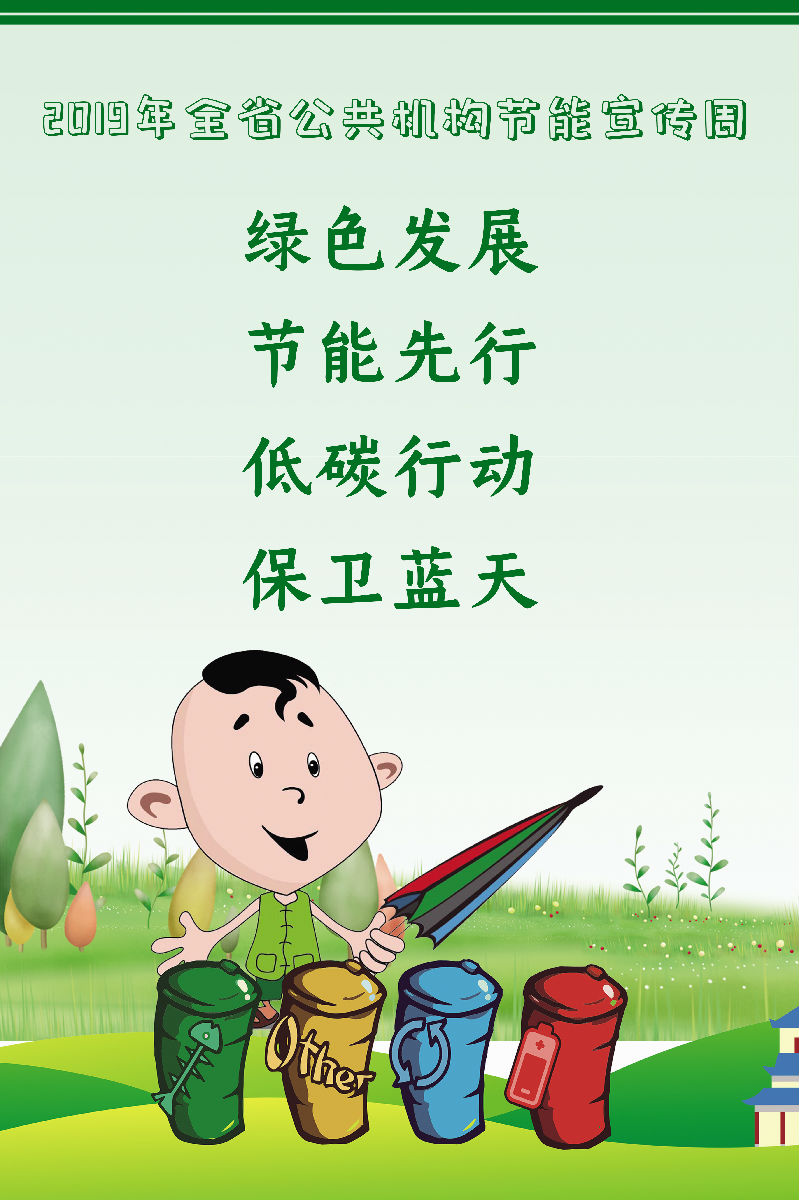 2019年全省公共机构节能宣传周