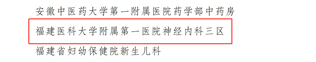 38区神经内科荣获我院首个“全国青年文明号”