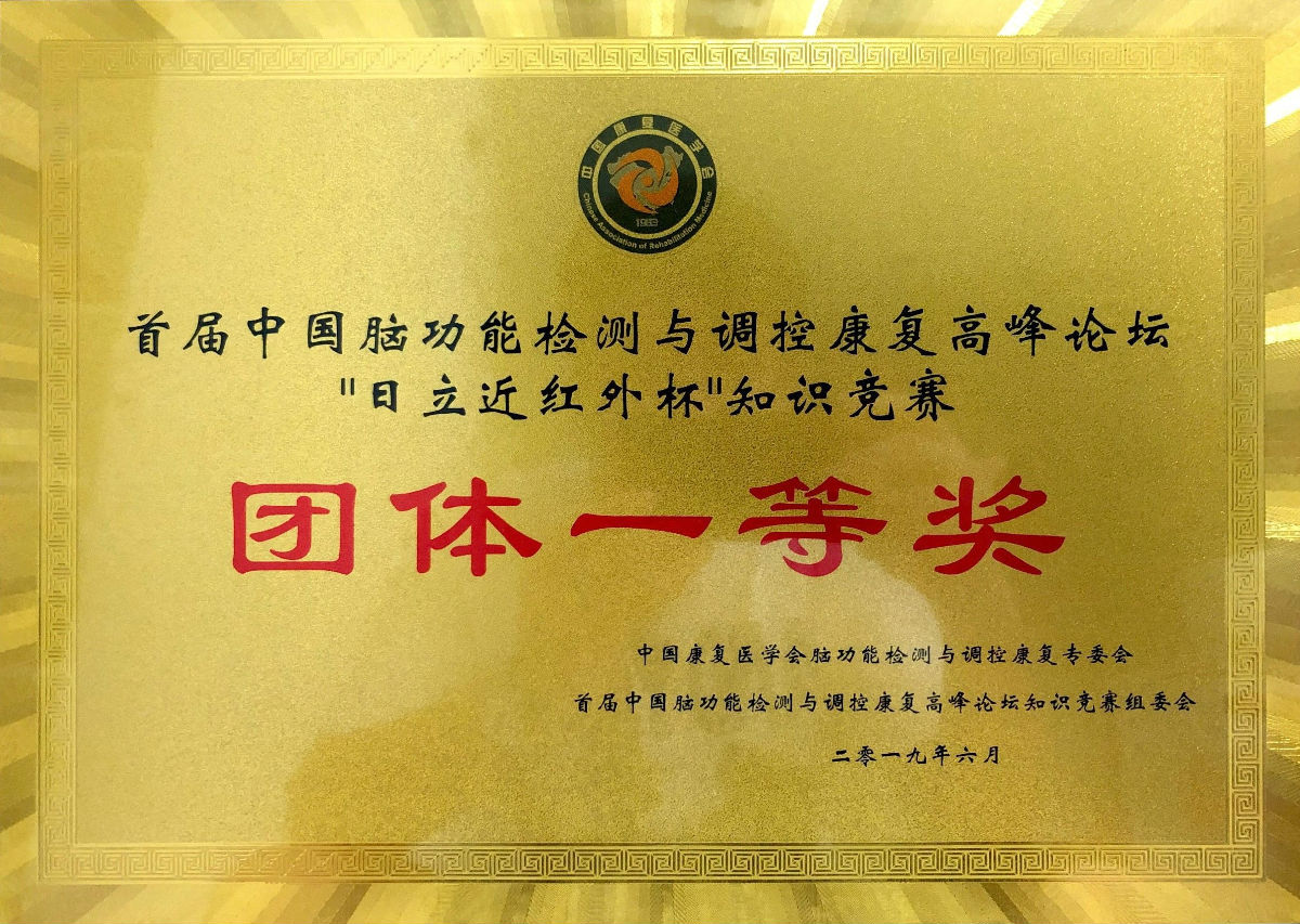 我院康复科团队荣获 首届“中国脑功能检测与调控康复高峰论坛知识竞赛”一等奖