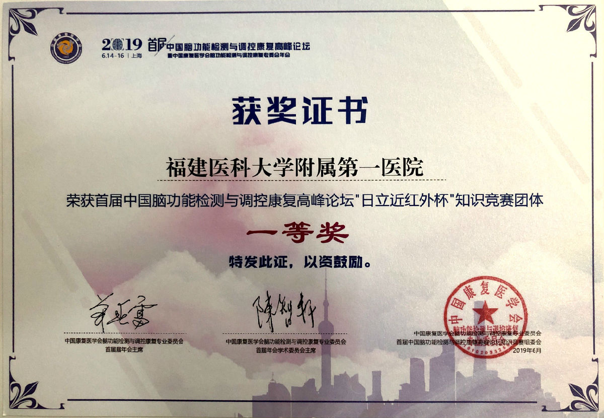 我院康复科团队荣获 首届“中国脑功能检测与调控康复高峰论坛知识竞赛”一等奖