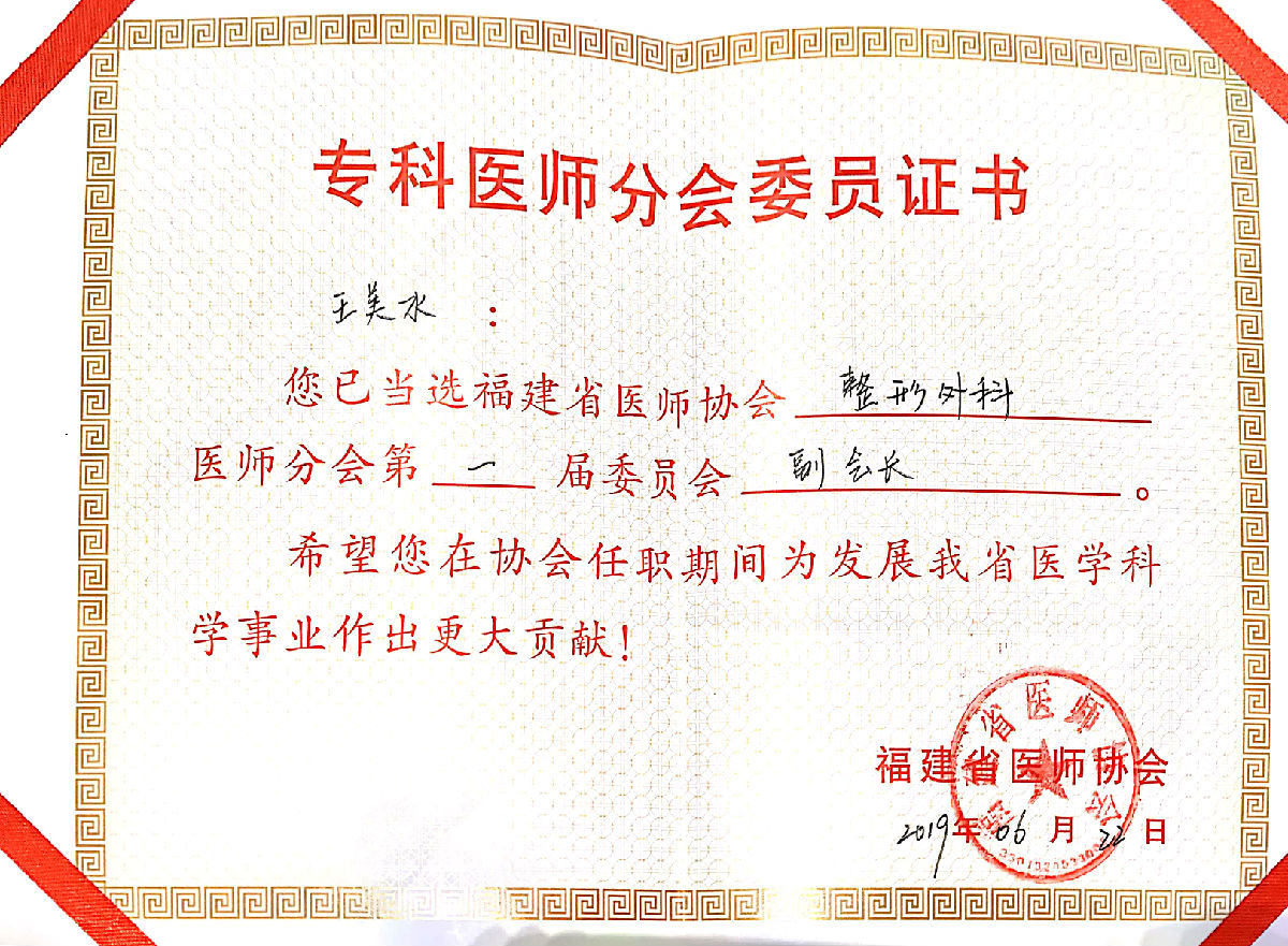 王彪教授当选福建省医师协会整形外科医师分会首届会长