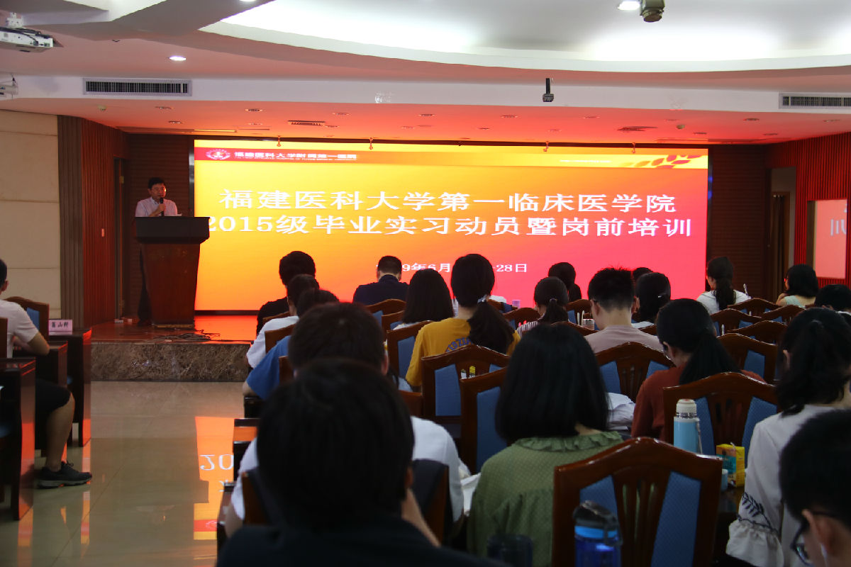 第一临床医学院举办2015级临床医学、影麻专业 实习动员暨岗前培训