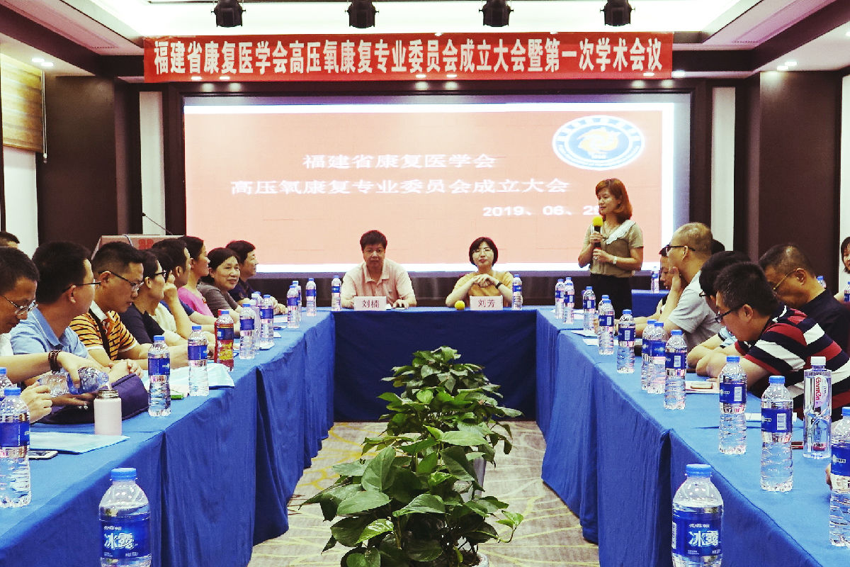 刘芳主任当选福建省康复医学会 高压氧康复专业委员会首届主委