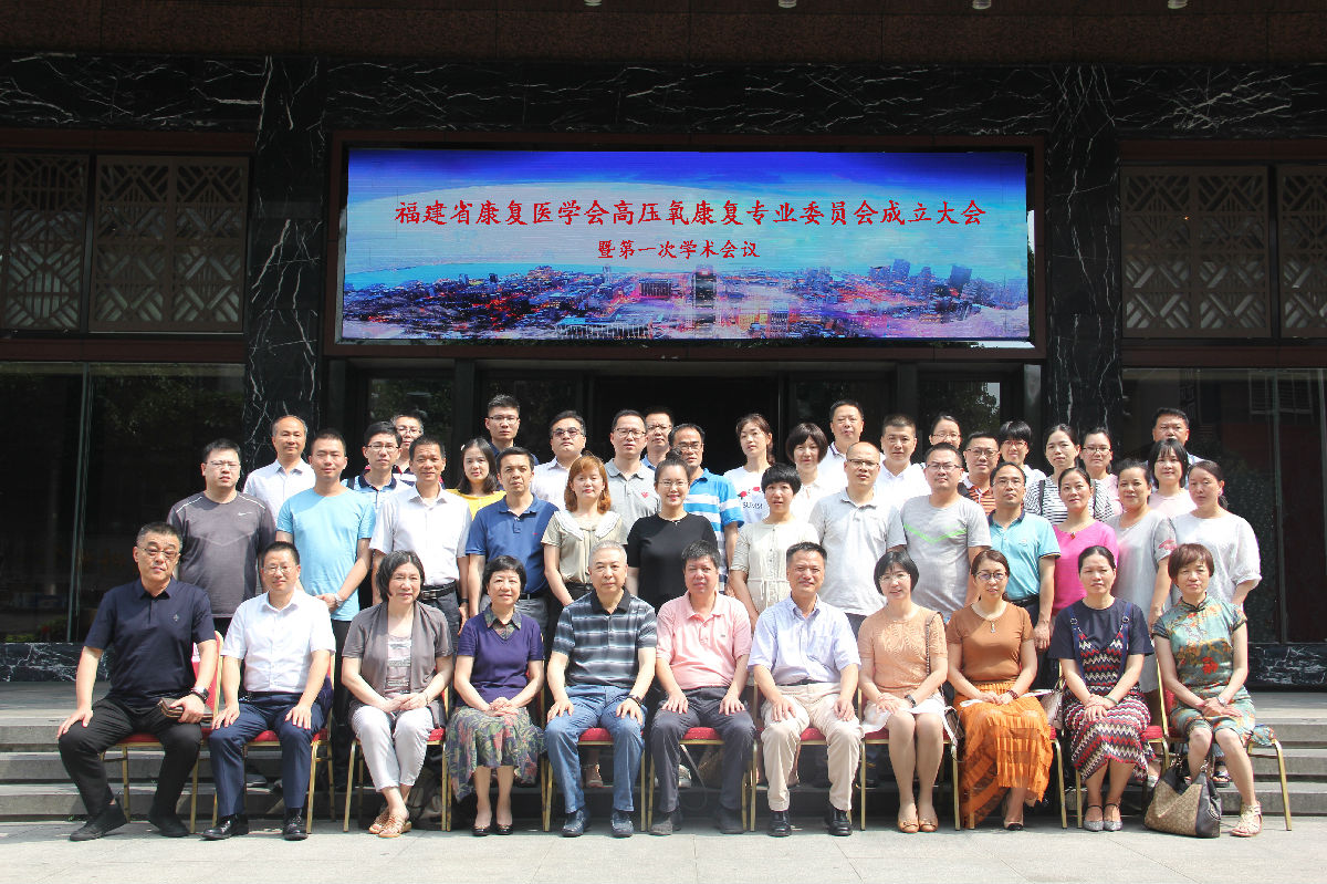刘芳主任当选福建省康复医学会 高压氧康复专业委员会首届主委