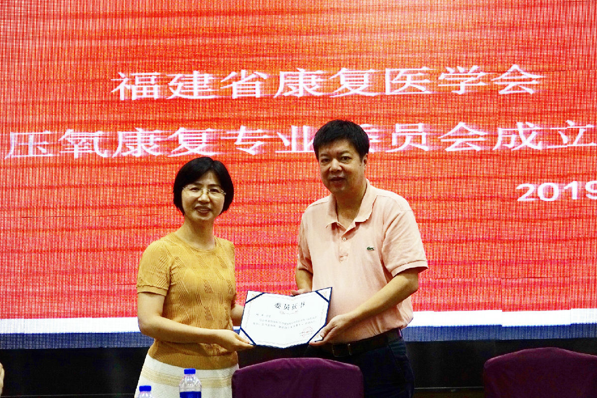 刘芳主任当选福建省康复医学会 高压氧康复专业委员会首届主委