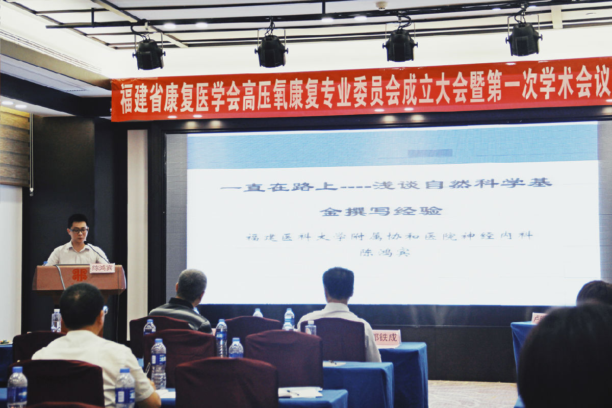 刘芳主任当选福建省康复医学会 高压氧康复专业委员会首届主委