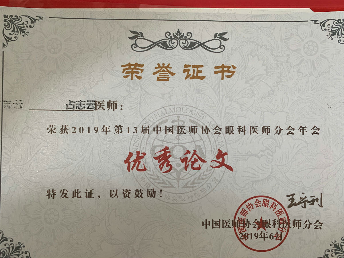 我院眼科团队在第十三届中国医师协会 眼科医师分会年会获佳绩、多位专家新增学术任职