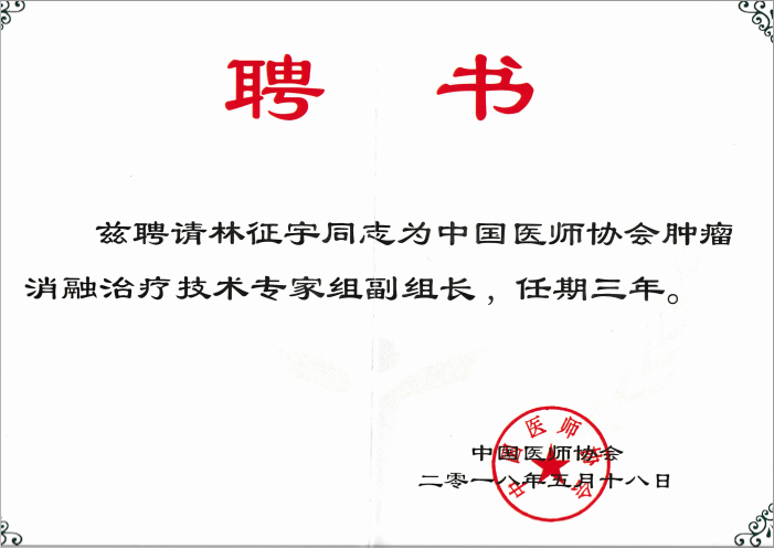 全国首批肿瘤消融治疗技术培训基地落户我院 ——林征宇副教授受聘为专家组副组长