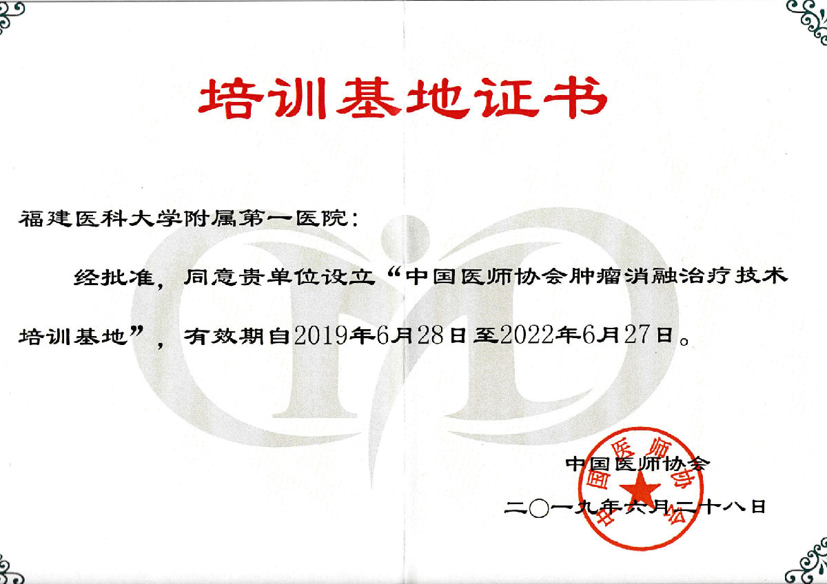 全国首批肿瘤消融治疗技术培训基地落户我院 ——林征宇副教授受聘为专家组副组长