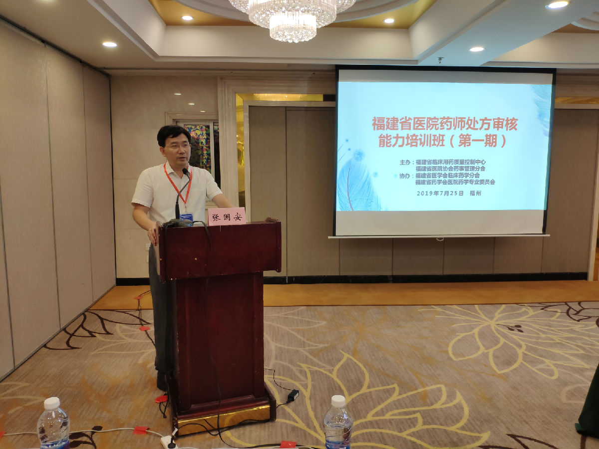 我院药学部承办福建省医院药师处方审核能力培训班