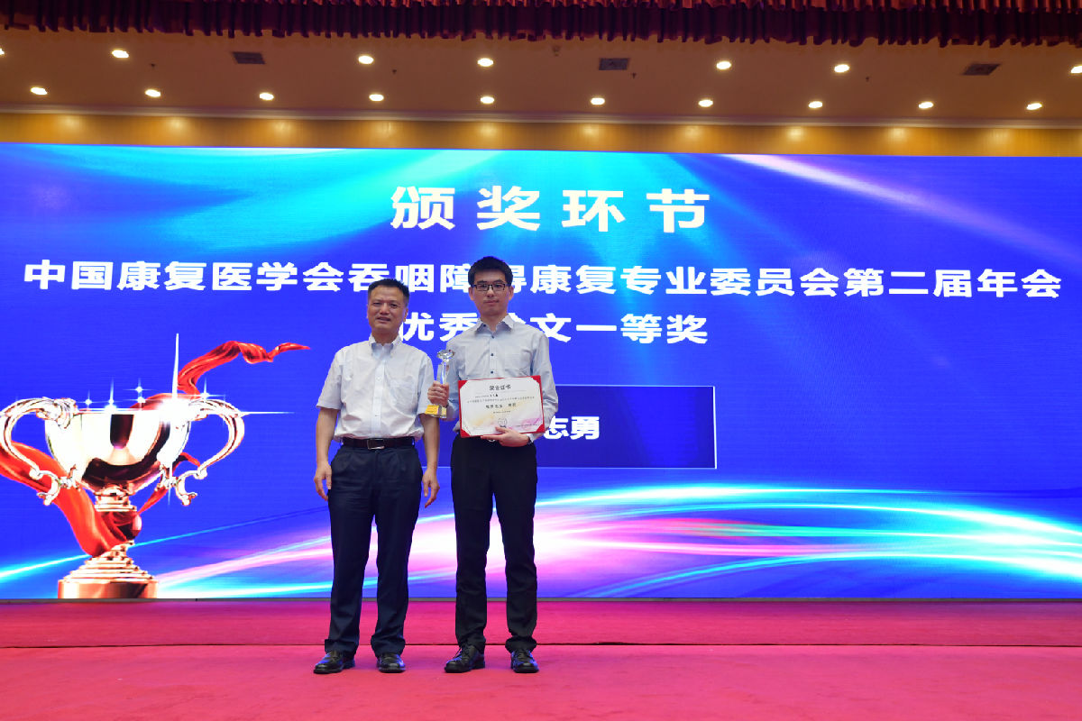 王志勇荣获第二届全国吞咽障碍康复年会“优秀论文一等奖”