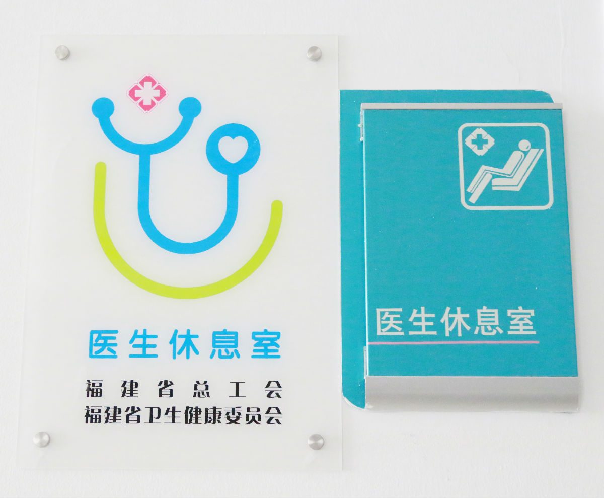 『中国医师节』打造有温度的人文医院——福建省首批试点“医生休息室”在我院正式启用