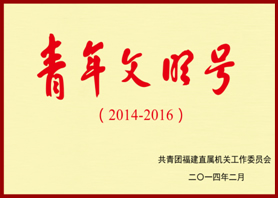 【国家级“青年文明号”】聚精护神　青年传情 ——福建医科大学附属第一医院38区神经内科争创“国家级青年文明号”事迹材料