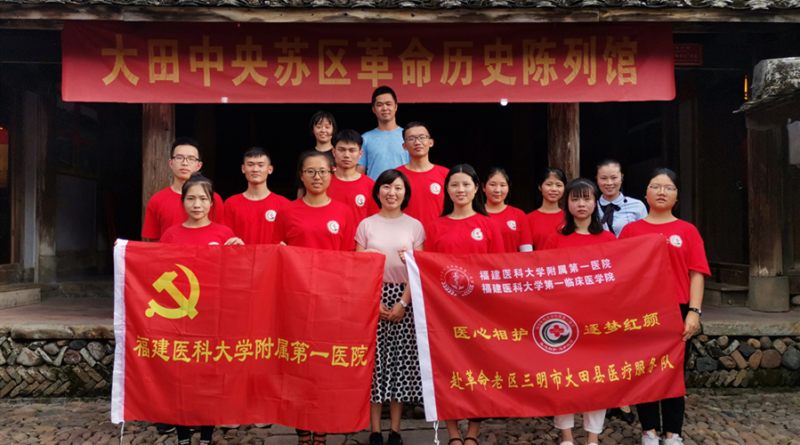 院团委暑期社会实践系列活动（一）——“医心相护，逐梦红颜”队走进革命老区三明市大田县