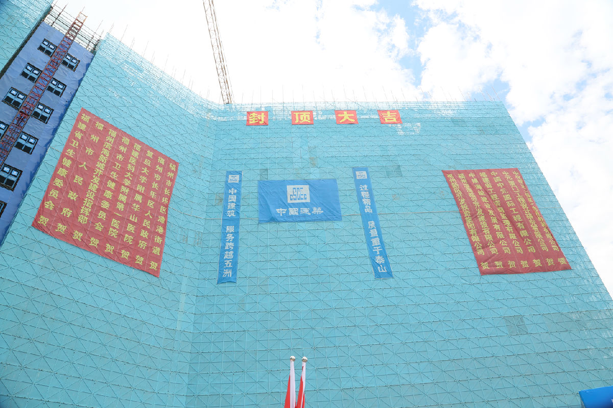 我院滨海新城院区一期项目主体结构全面封顶